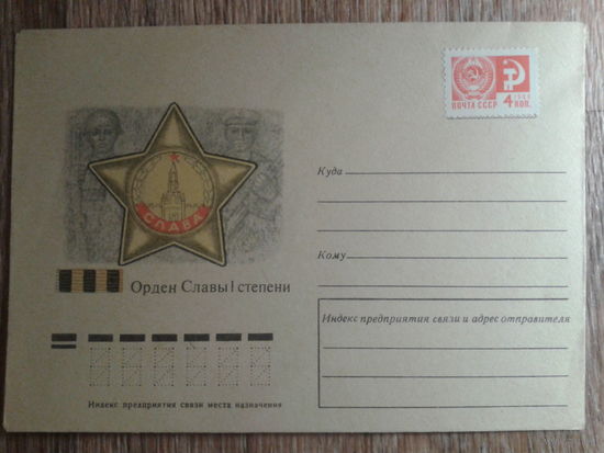 1976 не маркированный конверт орден Славы