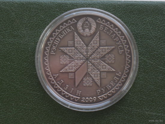 1 рубль 2009 Спасы (Спасы), UNC