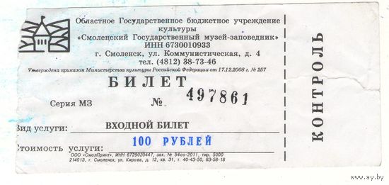Билет в Смоленский Государственный музей-заповедник
