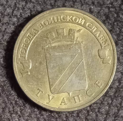РФ. 10 рублей 2012 г.  Туапсе