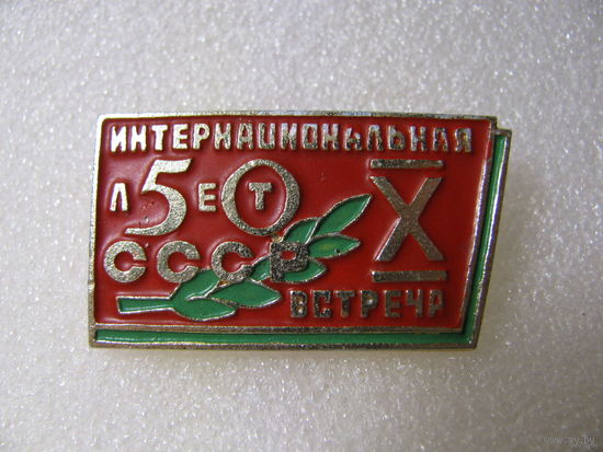 Знак. X Интернациональная встреча. 50 лет СССР.