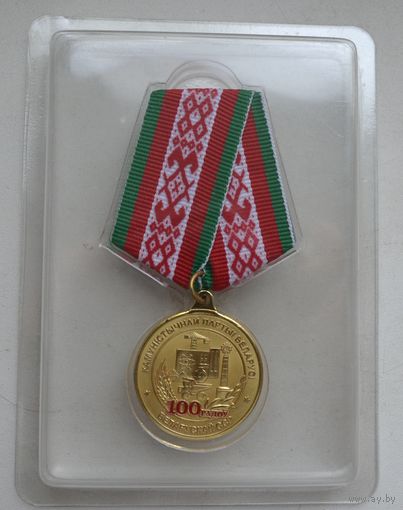 Медаль 100 лет КПБ.САМАЯ НИЗКАЯ ЦЕНА!!!