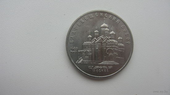 5 рублей 1989 (  Благовещенский сабор )