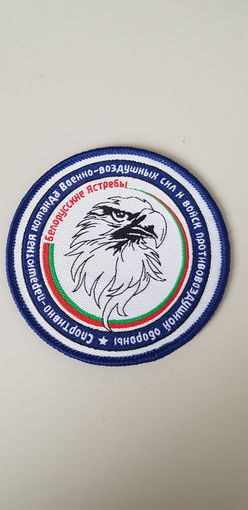 Шеврон спортивная-парашютная команда ВВС и войск ПВО Беларусь