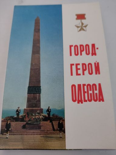 Набор из 18 открыток "Город-герой Одесса" 1975г.