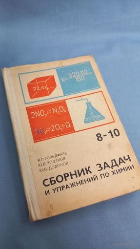 Сборник задач и упражнений по химии 8-10 Гольдфарб Ходаков Додонов