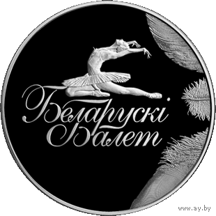 Монета. "Белорусский балет 2013".1рубль(26)