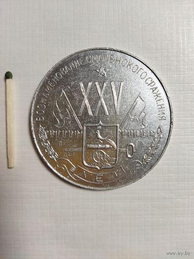 Настольная медаль 25 лет Битвы под Смоленском. 1941-1966.