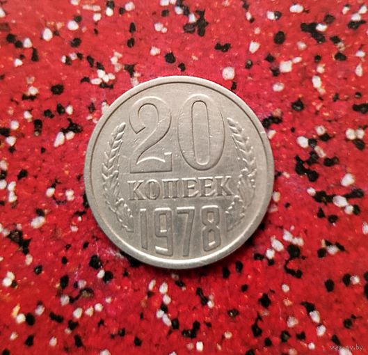 20 копеек 1978 года СССР.