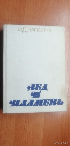 Иван Папанин "Лед и пламень"