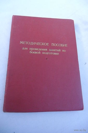 Методическое пособие по БП, СА СССР