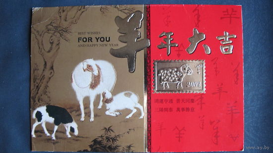 Китайская поздравительная открытка с годом овцы (двойная)