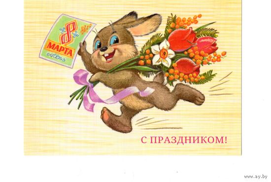 Открытка В.Зарубин "С праздником! 8 марта" зайка