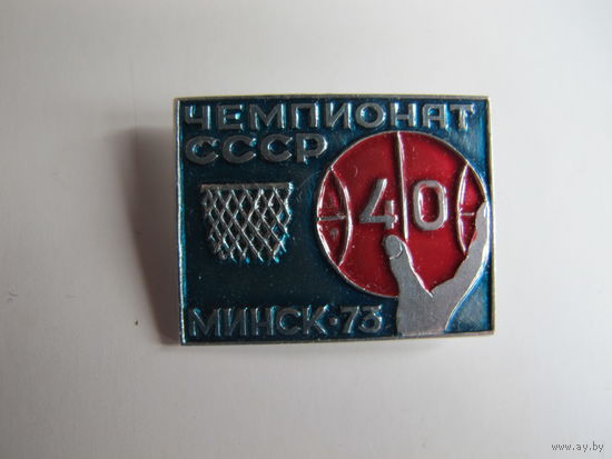 Значок "40 чемпионат СССР по баскетболу. Минск, 1973"