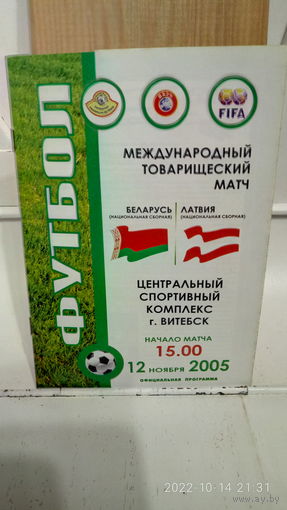 2005.11.12. Беларусь - Латвия. Товарищеский матч.
