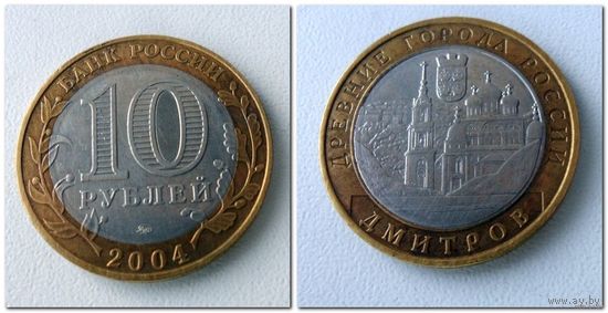 10 рублей Россия, Дмитров ММД, 2004 года