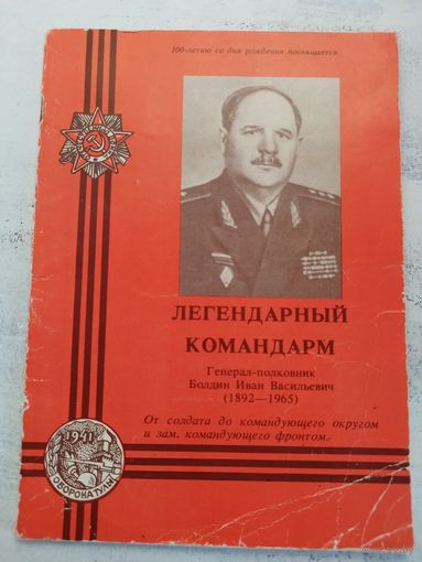 Командарм Болдин. Гродно, 1992