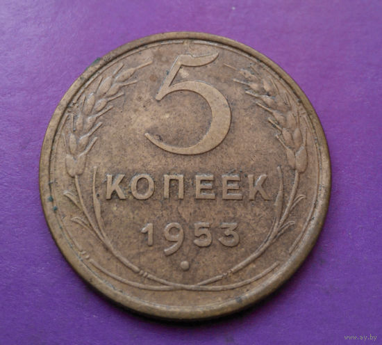 5 копеек 1953 года СССР #09