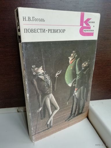 Н.В.Гоголь. Повести. Ревизор