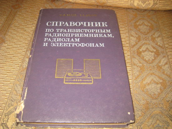 Справочник по транзисторным радиолам 1980 г.