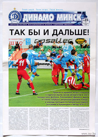 Газета футбольного клуба "Динамо Минск" N23 за 14 августа 2009 года.