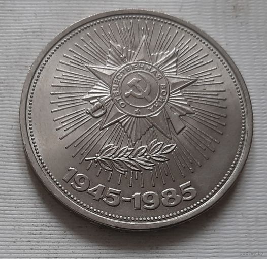 1 рубль 1985 г. 40 лет Победы
