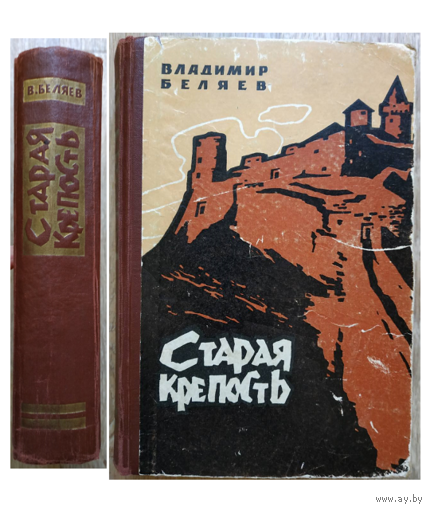 Владимир Беляев "Старая крепость" (трилогия, 1962)
