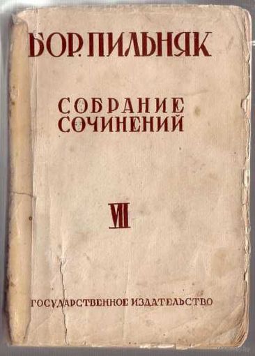 Пильняк Б. Собрание сочинений. Том VII. Повести с Востока. 1930г.
