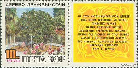 Дерево Дружбы СССР 1970 год (3868) серия из 1 марки с купоном