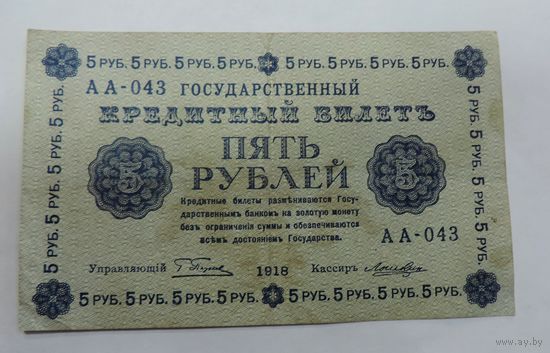 5 рублей 1918г. Россия