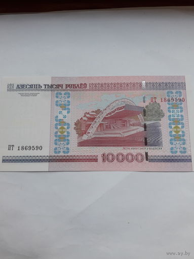 Беларусь 10000 рублей 2000 сер ПТ