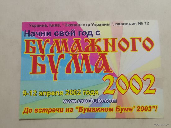 Карманный календарик. Бумажный бум . 2002 год