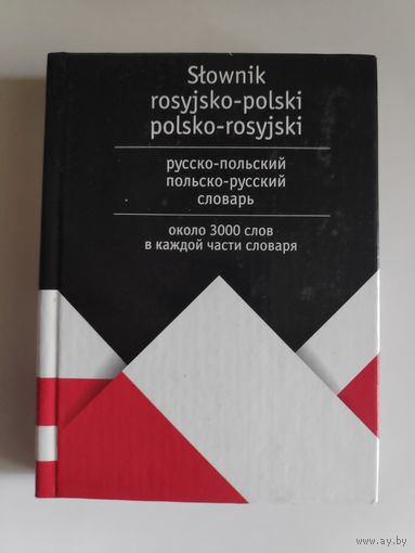 Slownik rosyjsko-polski polsko-rosyjski. Русско-польский, польско-российский словарь.