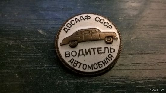 Знак. ДОСААФ СССР. Водитель автомобиля.