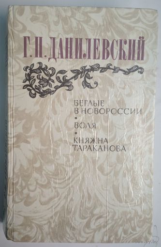 Беглые в Новороссии. Воля. Княжна Тараканова. Г.П.Данилевский. Правда. 1983. 624 стр.