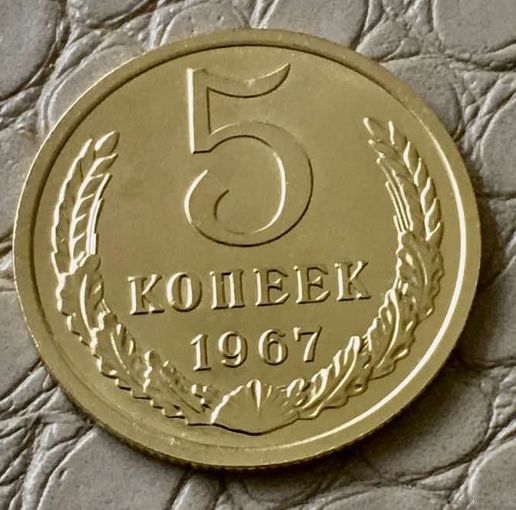 5 копеек 1967 года.