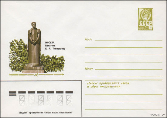 Художественный маркированный конверт СССР N 80-93 (07.02.1980) Москва. Памятник К.А. Тимирязеву