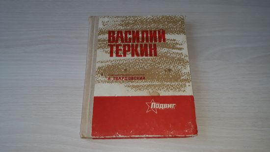 Василий Теркин - Твардовский - стихи о войне Казань 1974