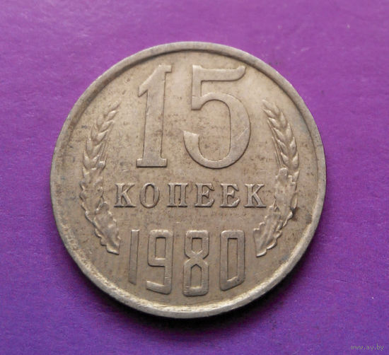 15 копеек 1980 СССР #05