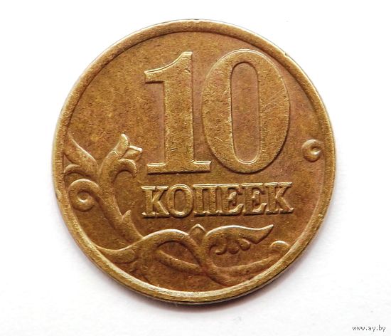 10 копеек 2002 м (120)