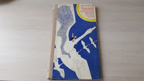 Чудесное путешествие Нильса с дикими гусями - Лагерлеф - рис. Брюханов - Петрозаводск 1969