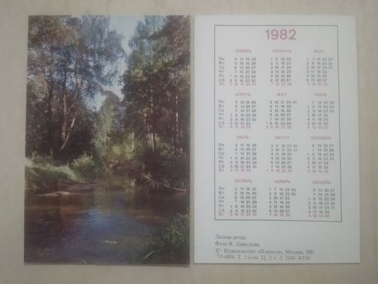 Карманный календарик. Лесная речка. 1982 год