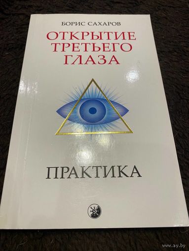 Борис Сахаров: Открытие "Третьего глаза": Практика