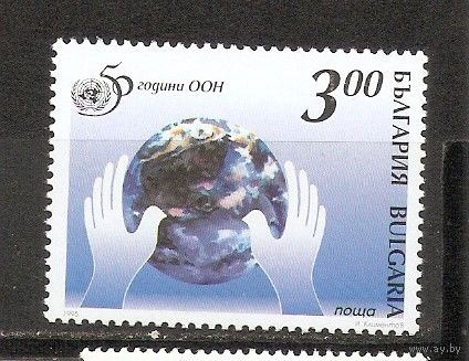 КГ Болгария 1995 50 лет ООН
