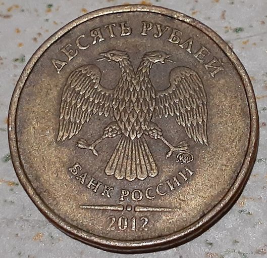 Россия 10 рублей, 2012 (4-5-6)