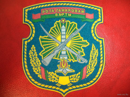 Нарукавный знак Рота почётного караула ВВС РБ