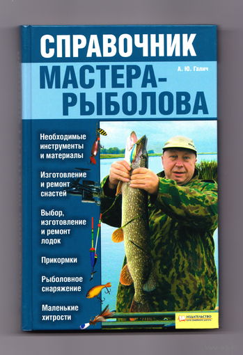 Справочник мастера-рыболова