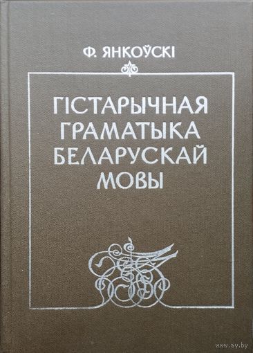 Ф. Янкоускі "Гістарычная граматыка беларускай мовы" 1983