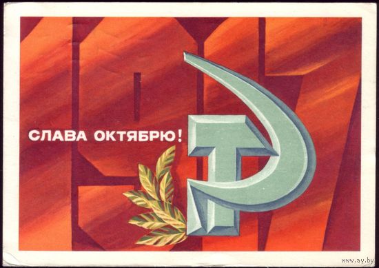 1975 год А.Адашев 1917 Слава Октябрю!