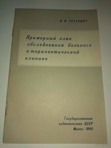 План обследования больного. 1960